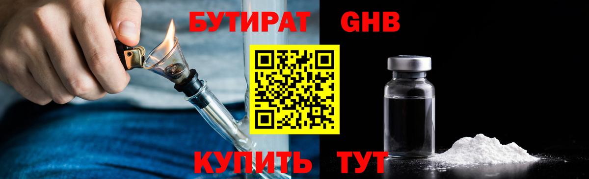 Бутират GHB Клинцы