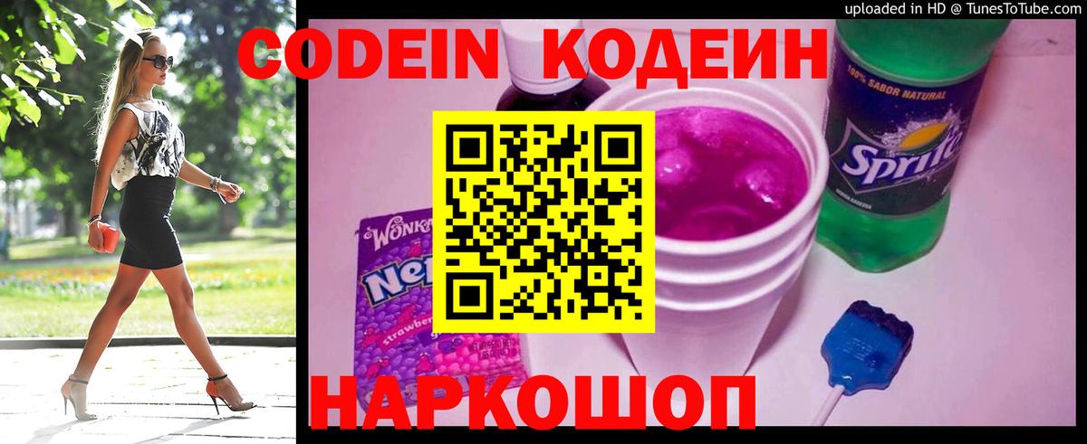Кодеин Purple Drank  Вход с VPN  Клинцы 