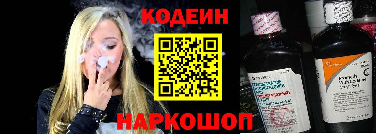 Codein напиток Lean (лин) Клинцы